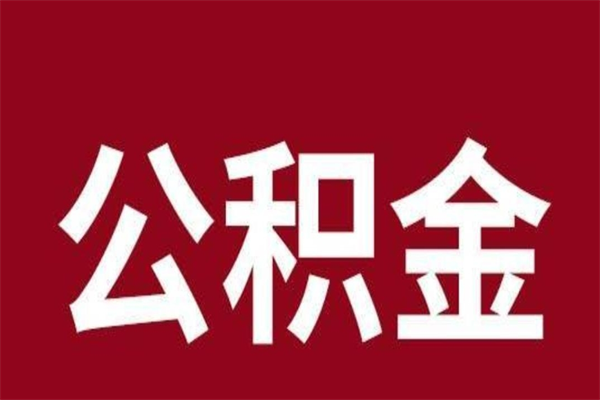 博兴公积金封存没满6个月怎么取（公积金封存不满6个月）