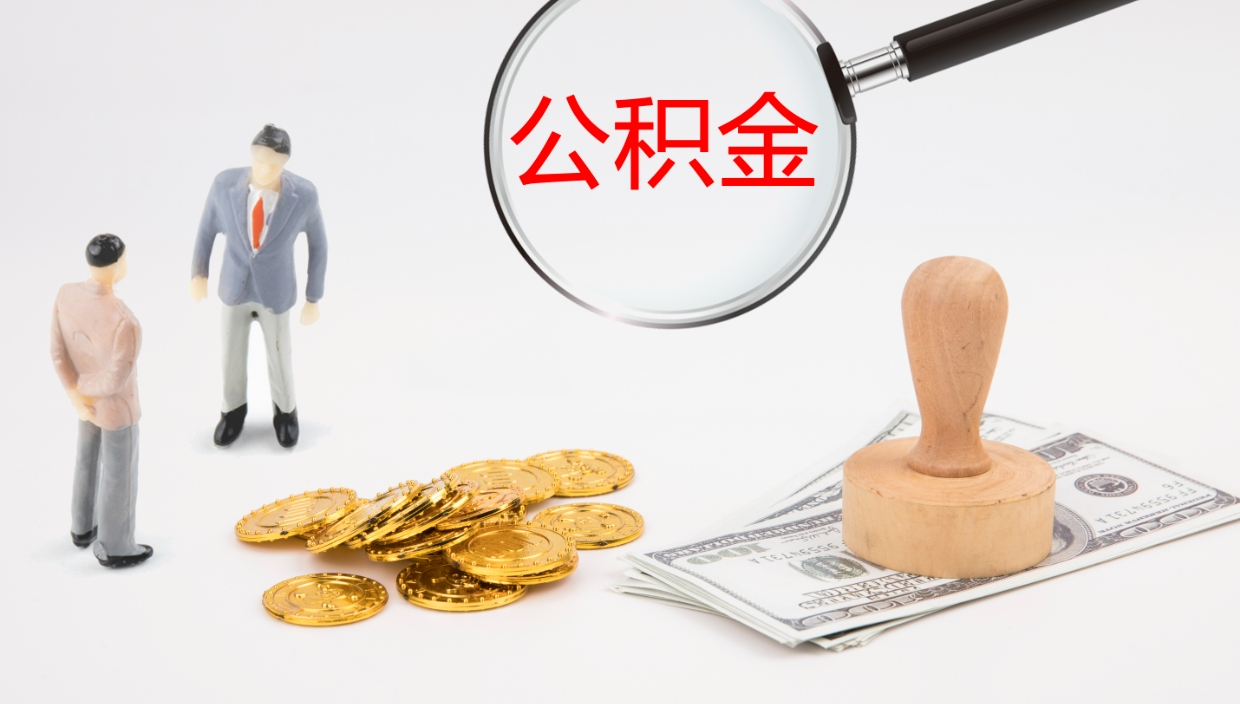 博兴公积金取怎么取（成公积金提取）