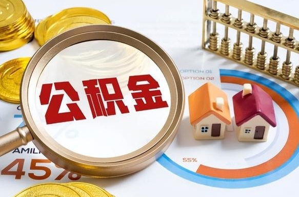 博兴住房公积金取出（取出住房公积金的条件）