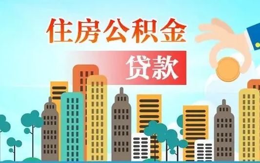 博兴在职人员住房公积金怎么取（在职人员公积金提取流程）